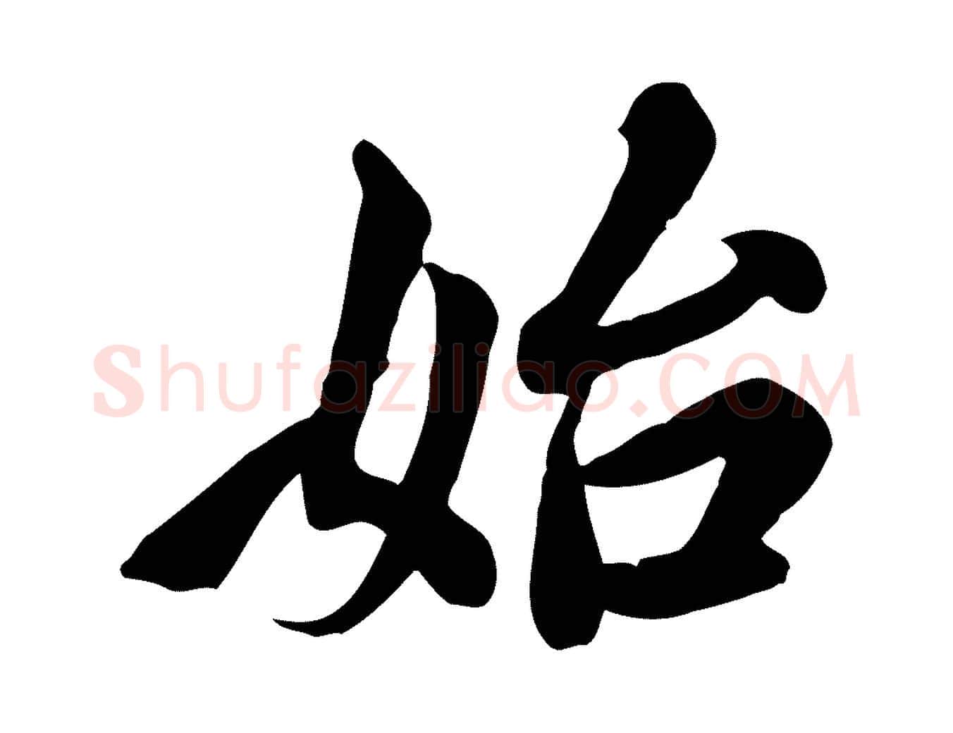 始毛笔行楷写法,摘自五代杨凝式韭花帖
