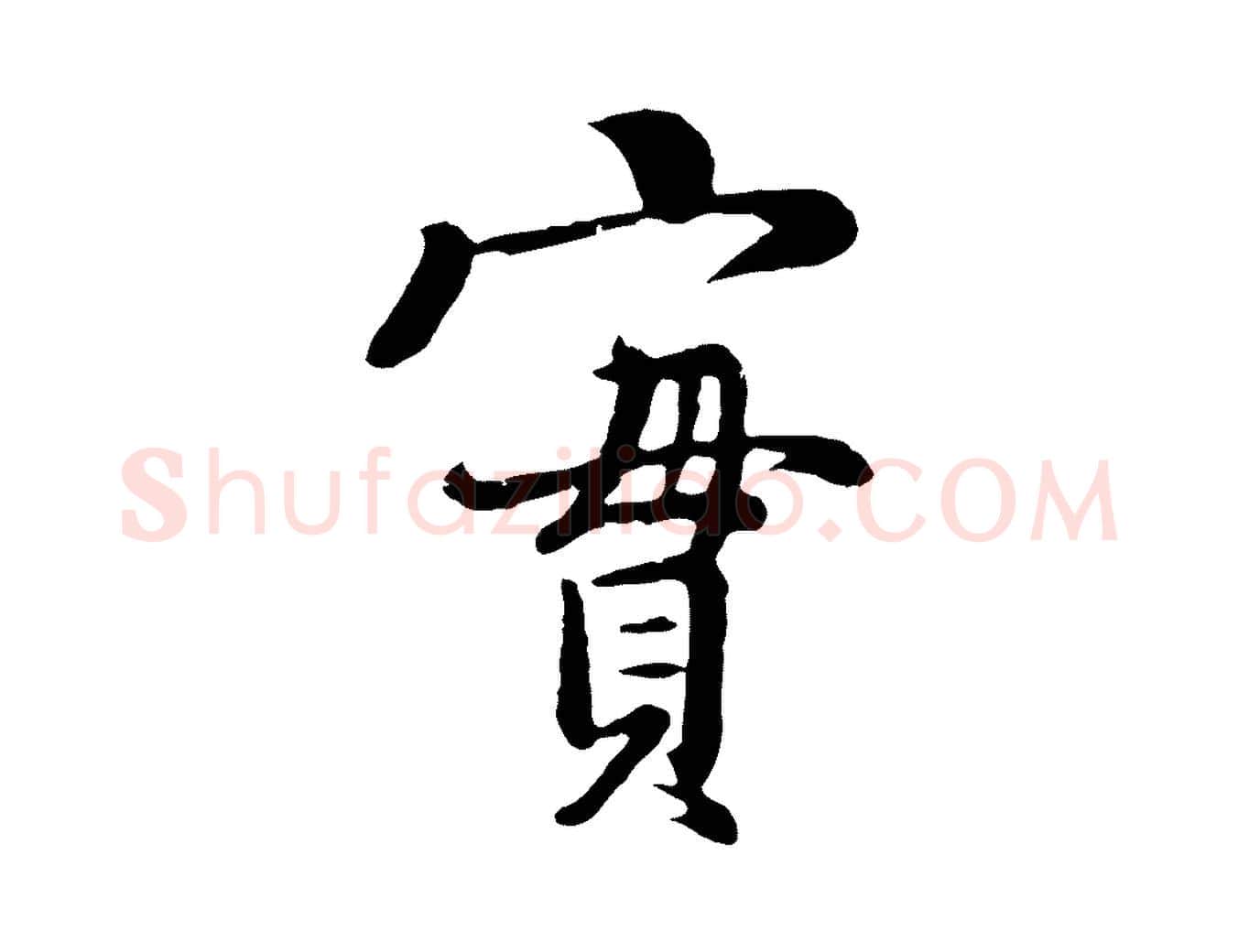 實毛笔行楷写法,摘自五代杨凝式韭花帖
