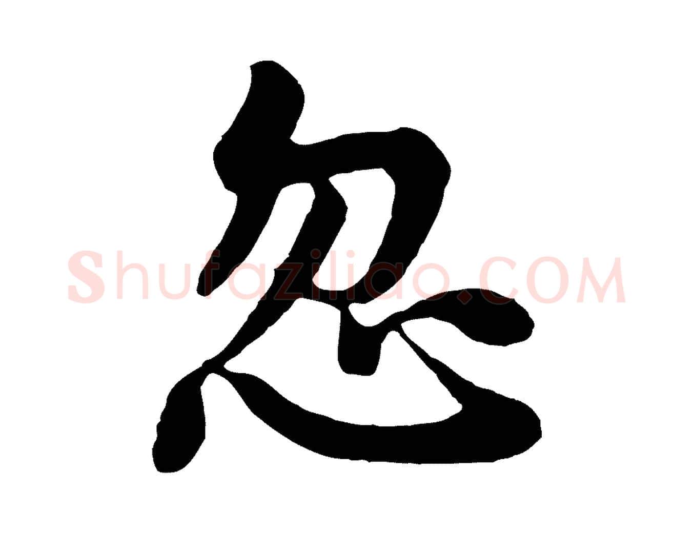 忽毛笔行楷写法,摘自五代杨凝式韭花帖