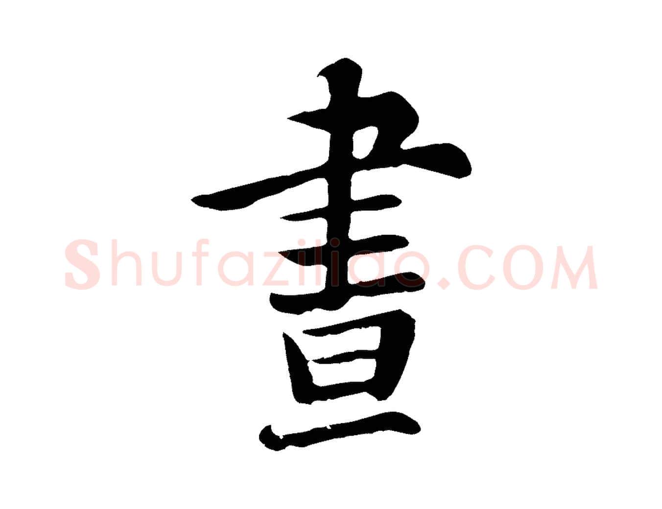 晝毛笔行楷写法,摘自五代杨凝式韭花帖