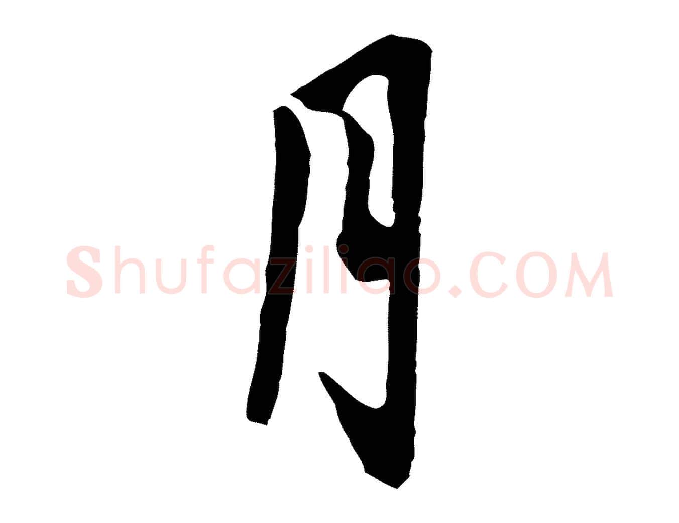 月毛笔行楷写法,摘自五代杨凝式韭花帖