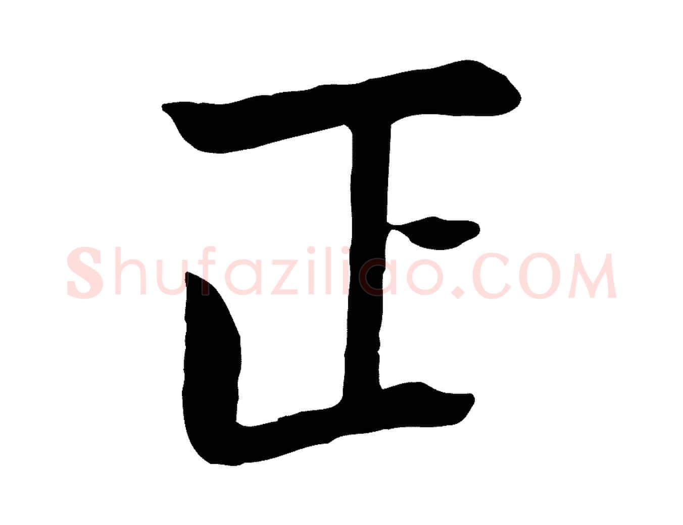 正毛笔行楷写法,摘自五代杨凝式韭花帖