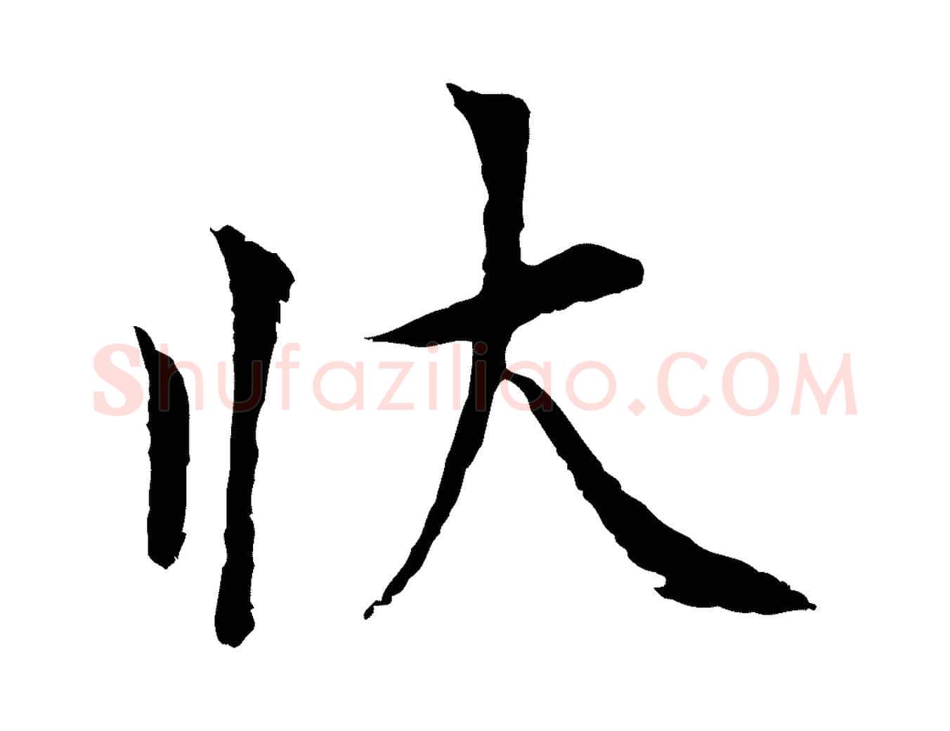 狀毛笔行楷写法,摘自五代杨凝式韭花帖