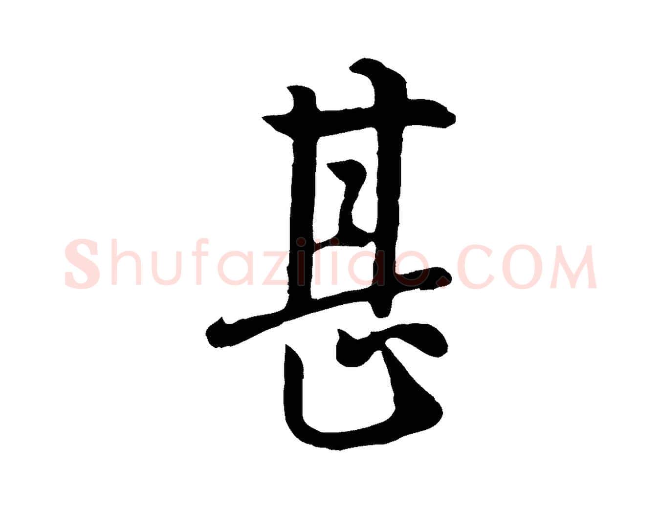 甚毛笔行楷写法,摘自五代杨凝式韭花帖