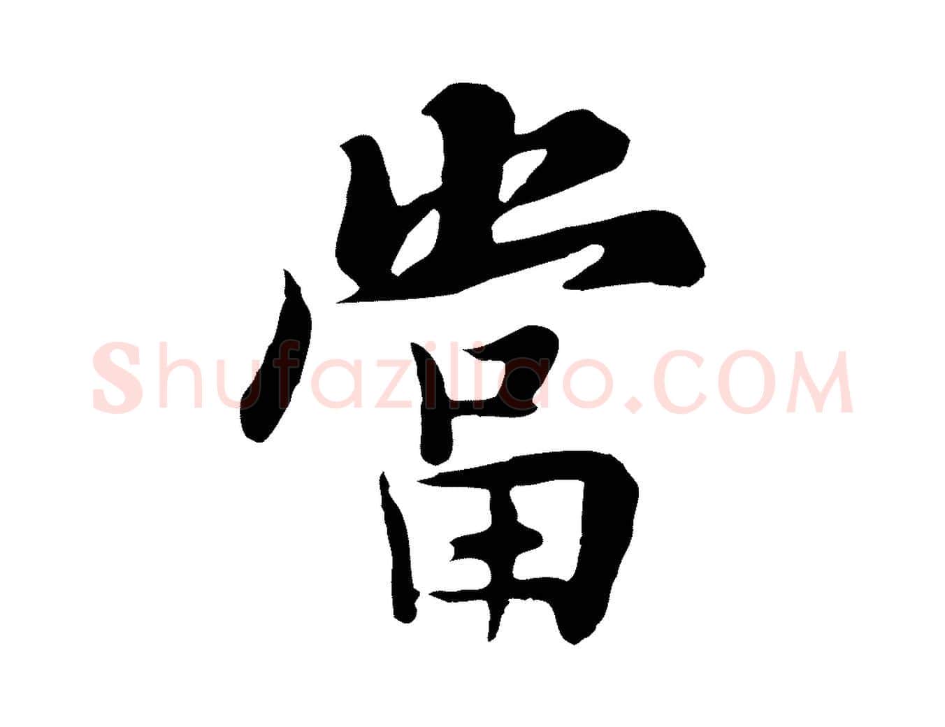 當毛笔行楷写法,摘自五代杨凝式韭花帖