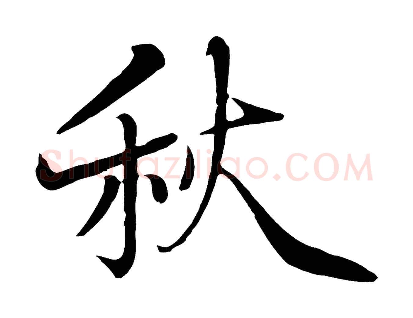秋毛笔行楷写法,摘自五代杨凝式韭花帖