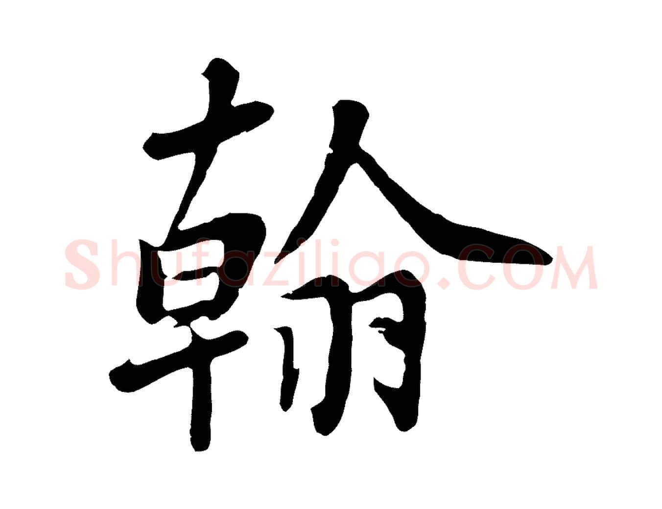 翰毛笔行楷写法,摘自五代杨凝式韭花帖