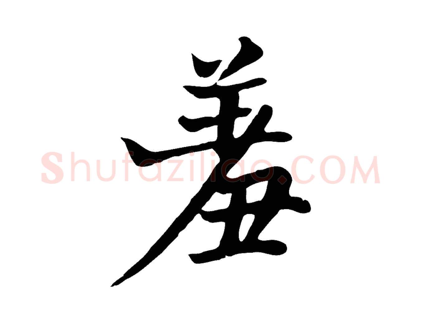 羞毛笔行楷写法,摘自五代杨凝式韭花帖