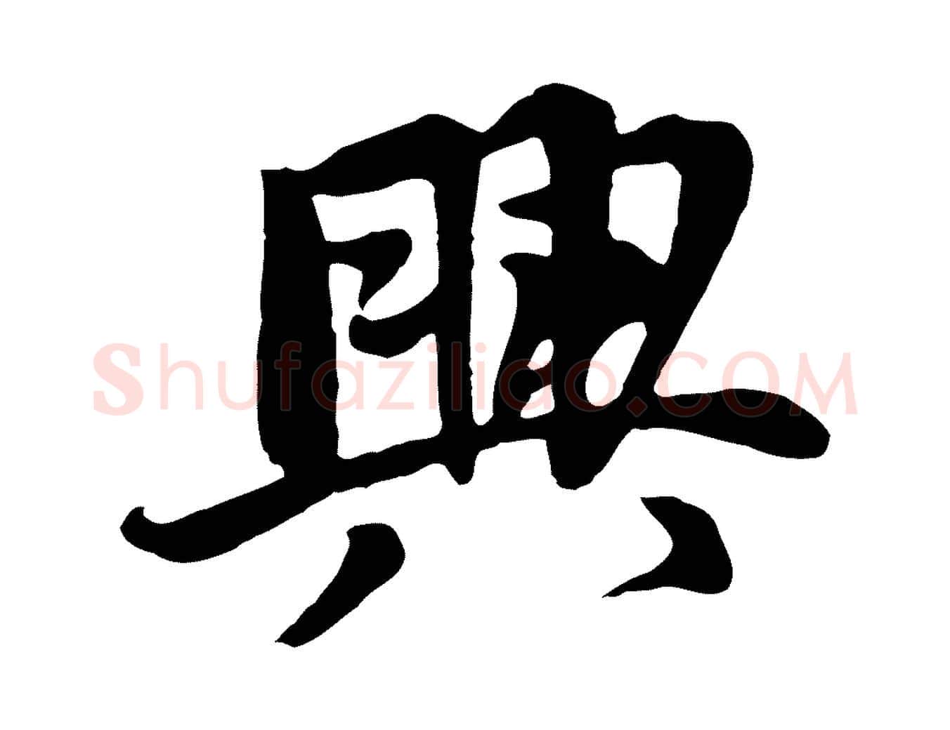興毛笔行楷写法,摘自五代杨凝式韭花帖