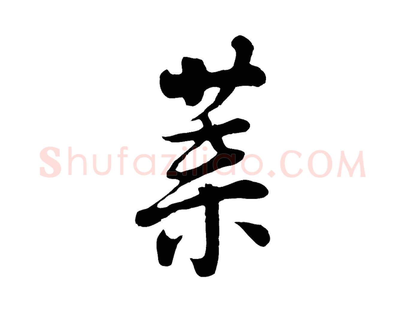 葉毛笔行楷写法,摘自五代杨凝式韭花帖