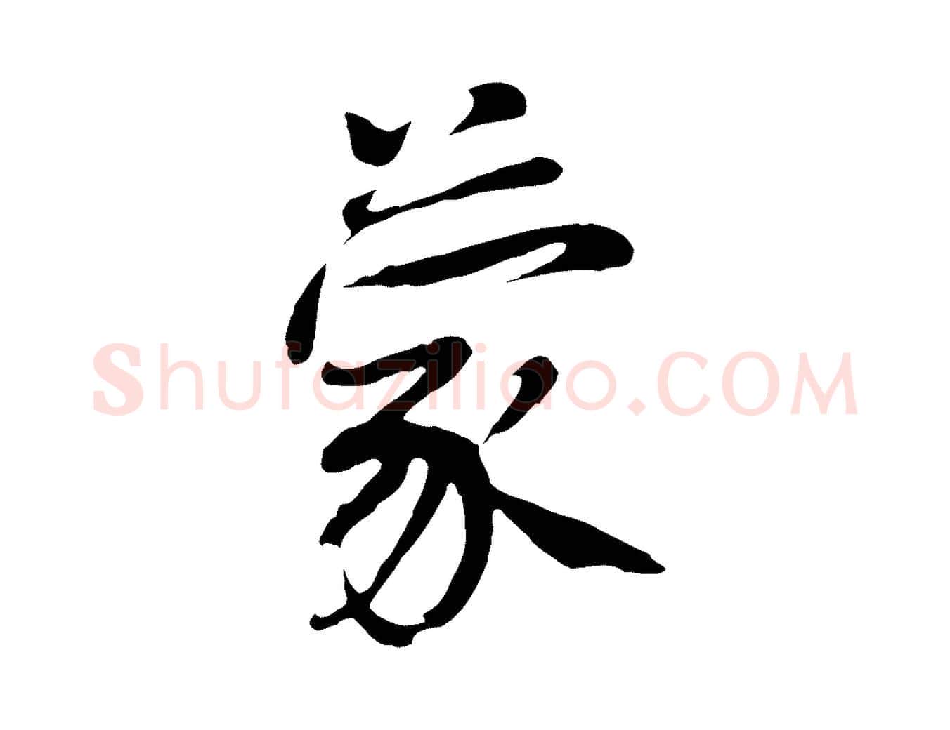 蒙毛笔行楷写法,摘自五代杨凝式韭花帖