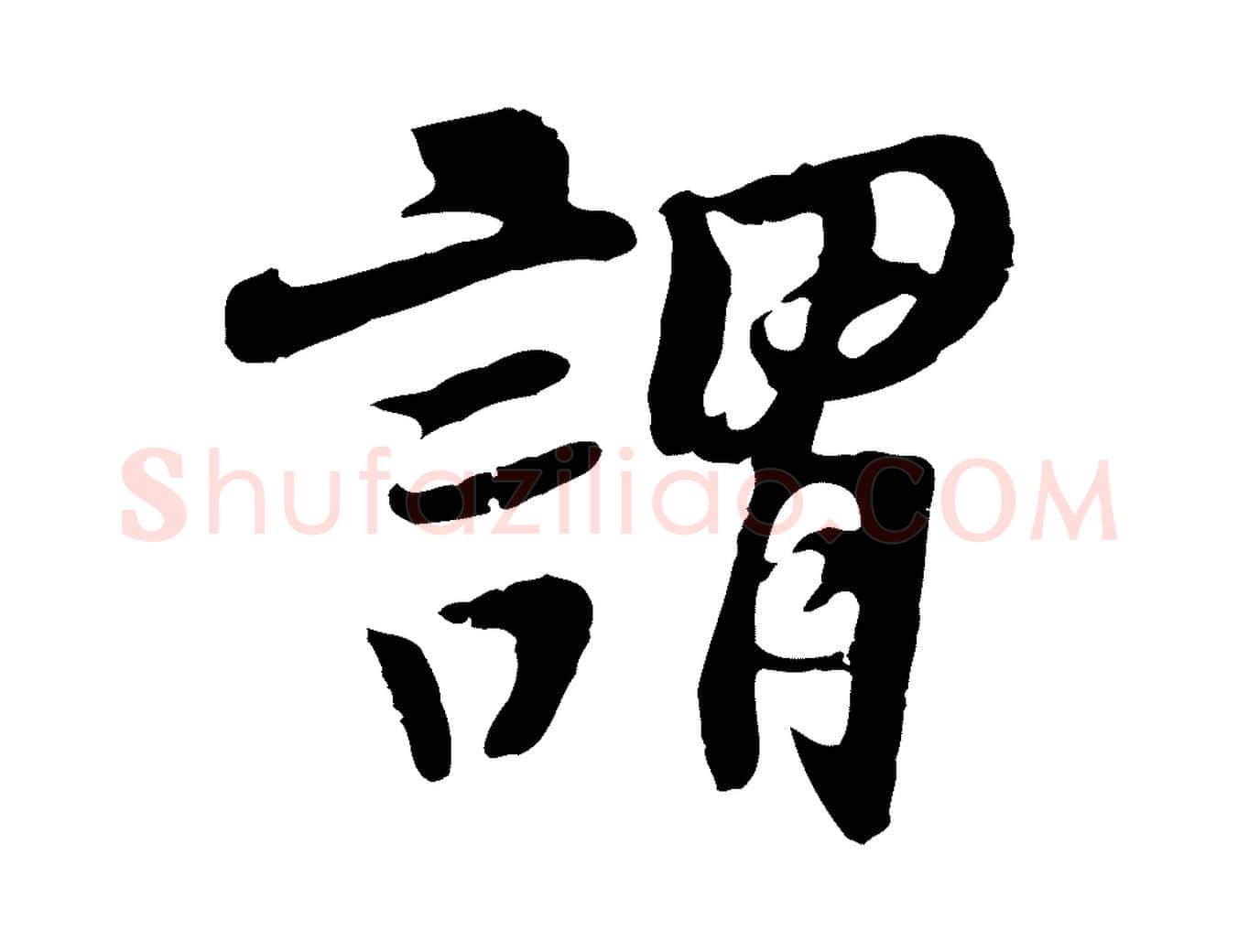 謂毛笔行楷写法,摘自五代杨凝式韭花帖