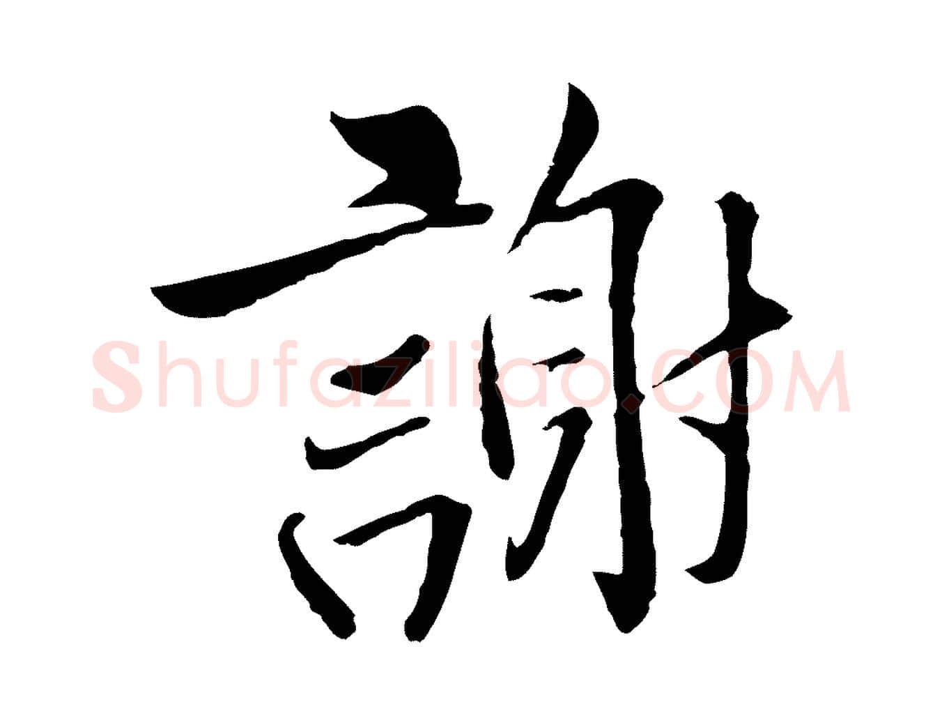 謝毛笔行楷写法,摘自五代杨凝式韭花帖