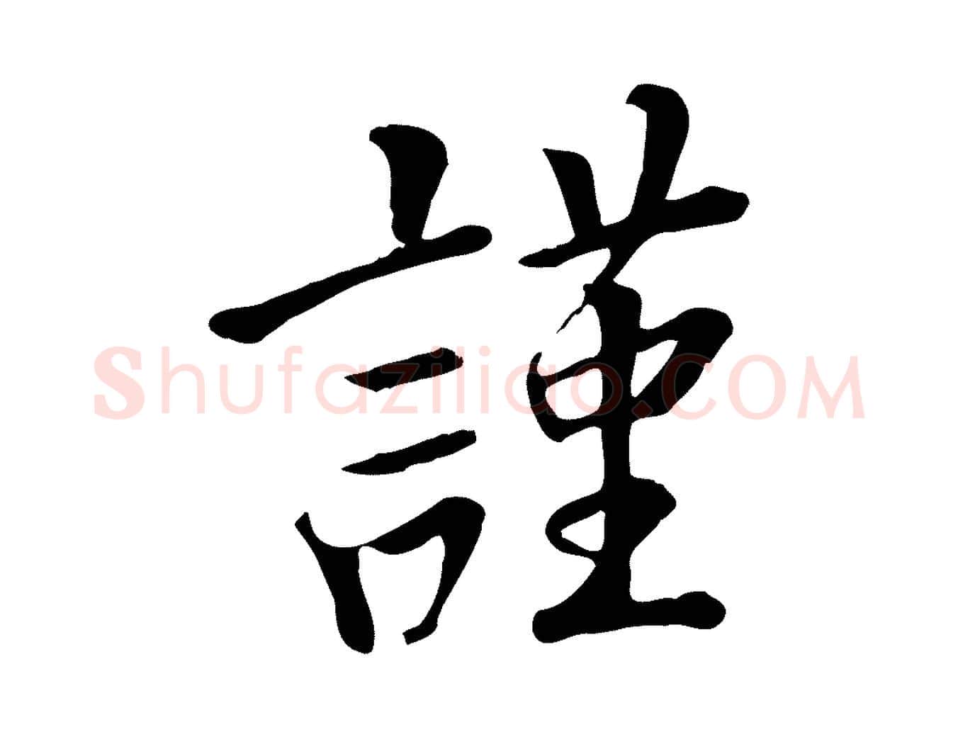 謹毛笔行楷写法,摘自五代杨凝式韭花帖