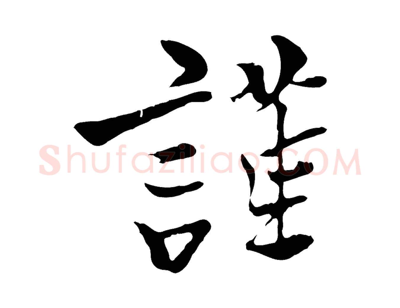 謹毛笔行楷写法,摘自五代杨凝式韭花帖