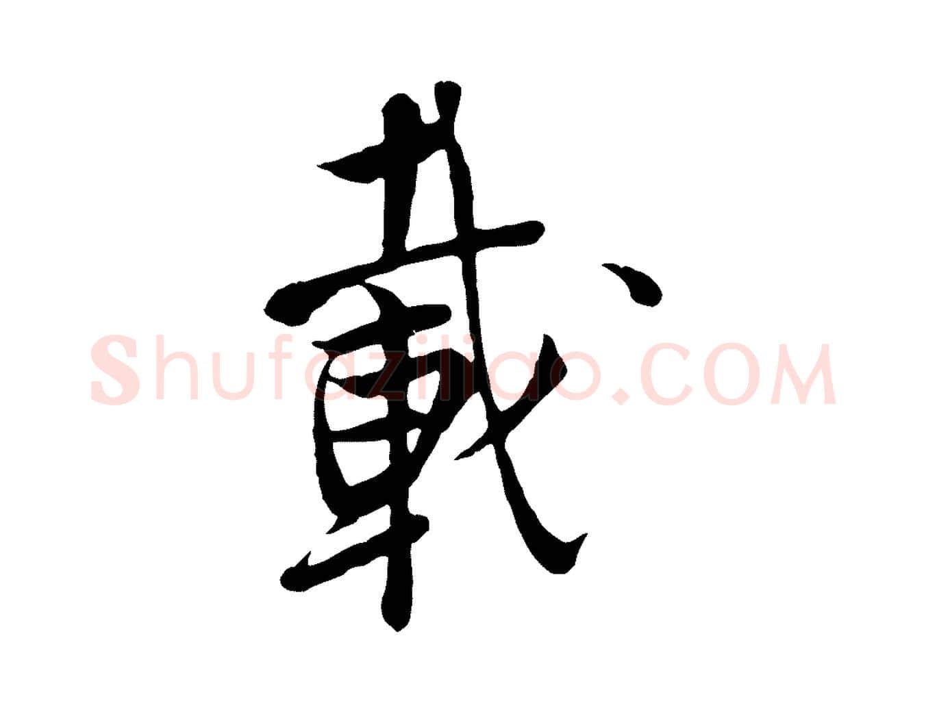 載毛笔行楷写法,摘自五代杨凝式韭花帖
