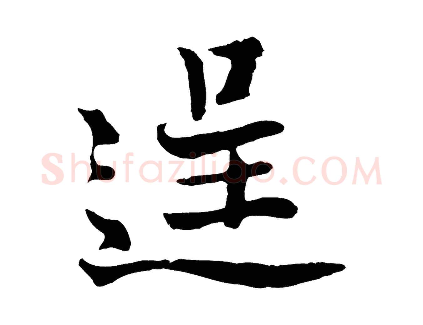 逞毛笔行楷写法,摘自五代杨凝式韭花帖