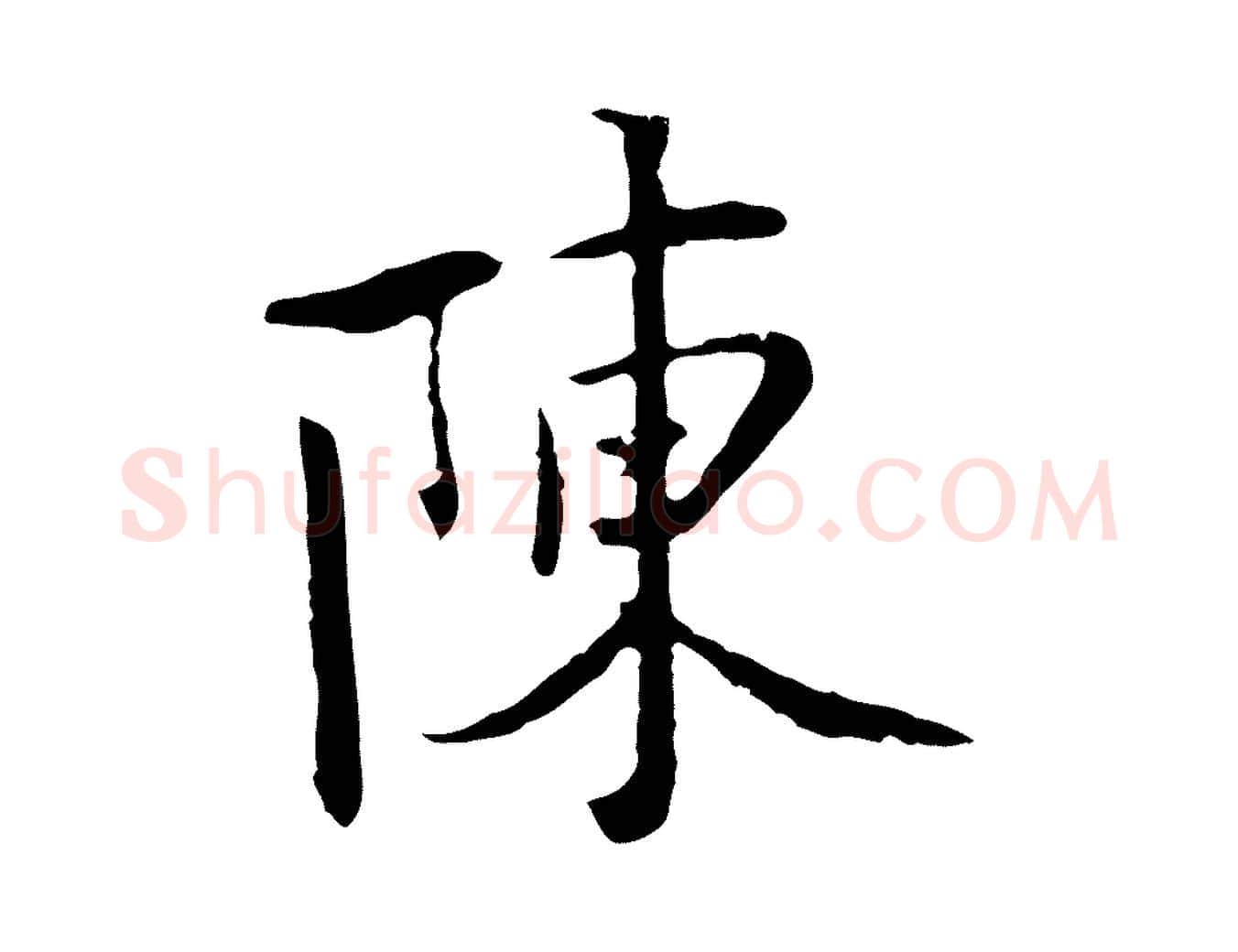 陳毛笔行楷写法,摘自五代杨凝式韭花帖