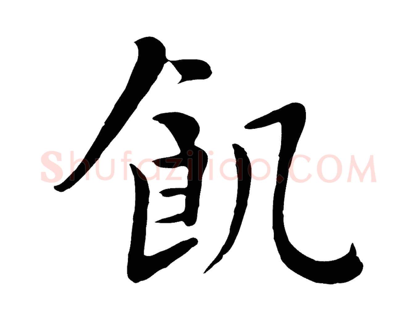 飢毛笔行楷写法,摘自五代杨凝式韭花帖
