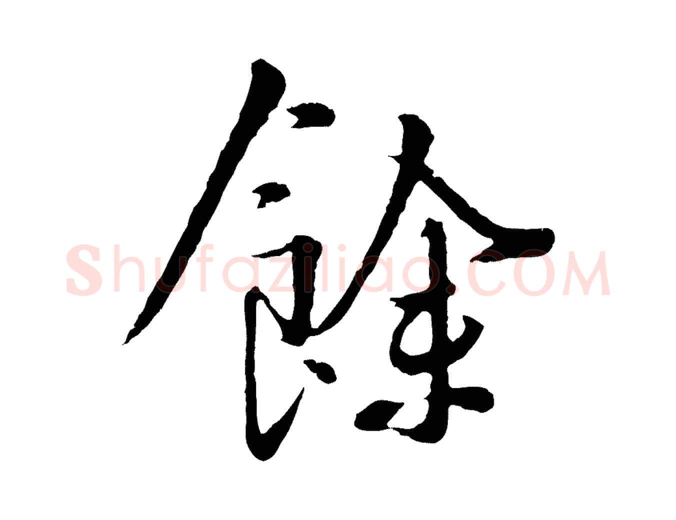 餘毛笔行楷写法,摘自五代杨凝式韭花帖