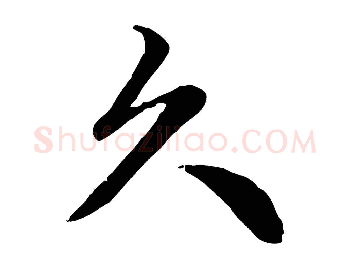 久毛笔行楷写法,摘自元代跋急就章