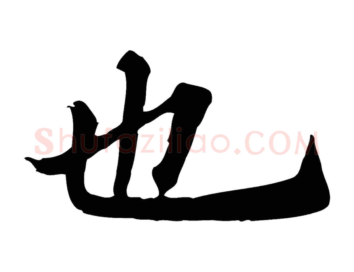 也毛笔行楷写法,摘自元代跋急就章