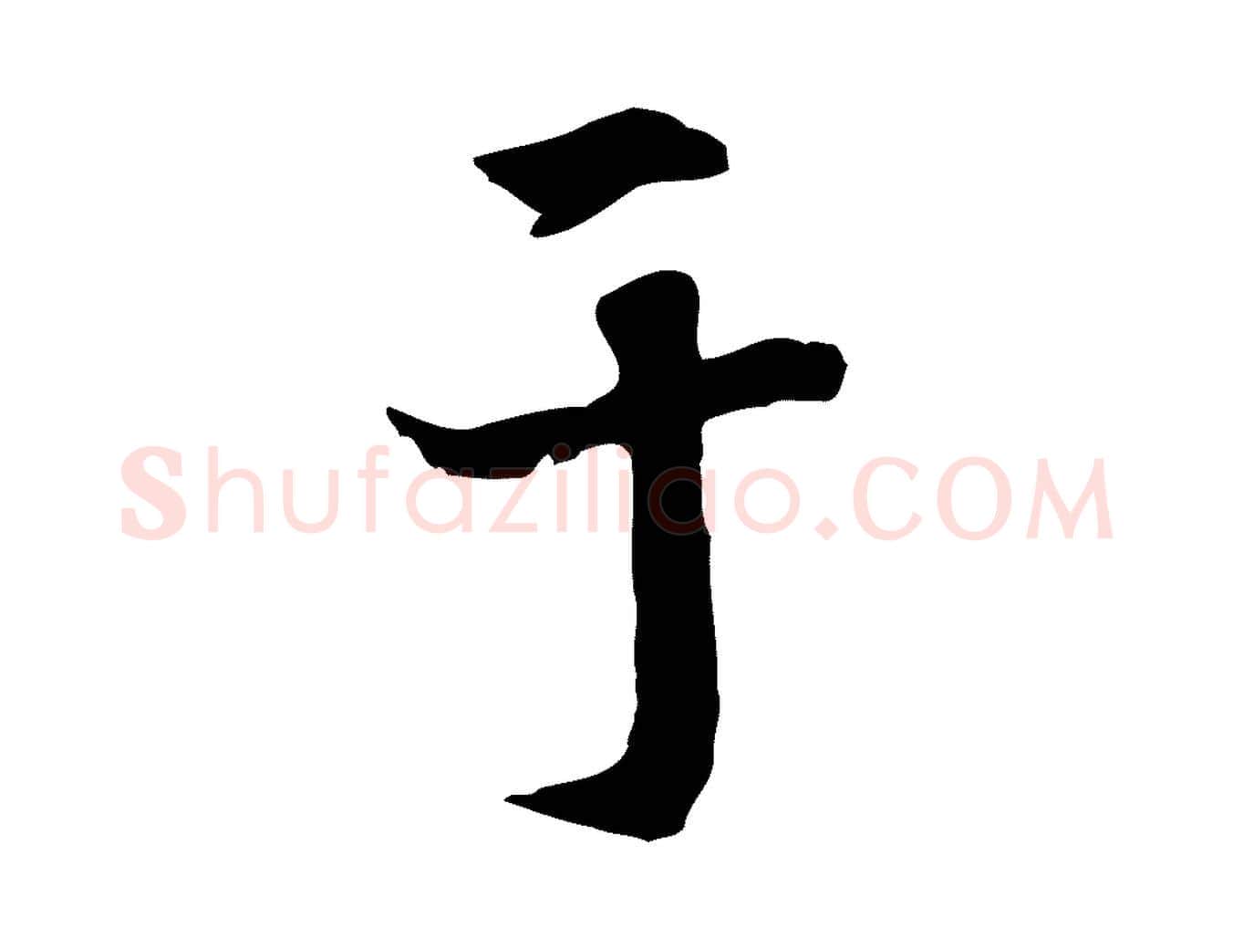 于毛笔行楷写法,摘自元代跋急就章
