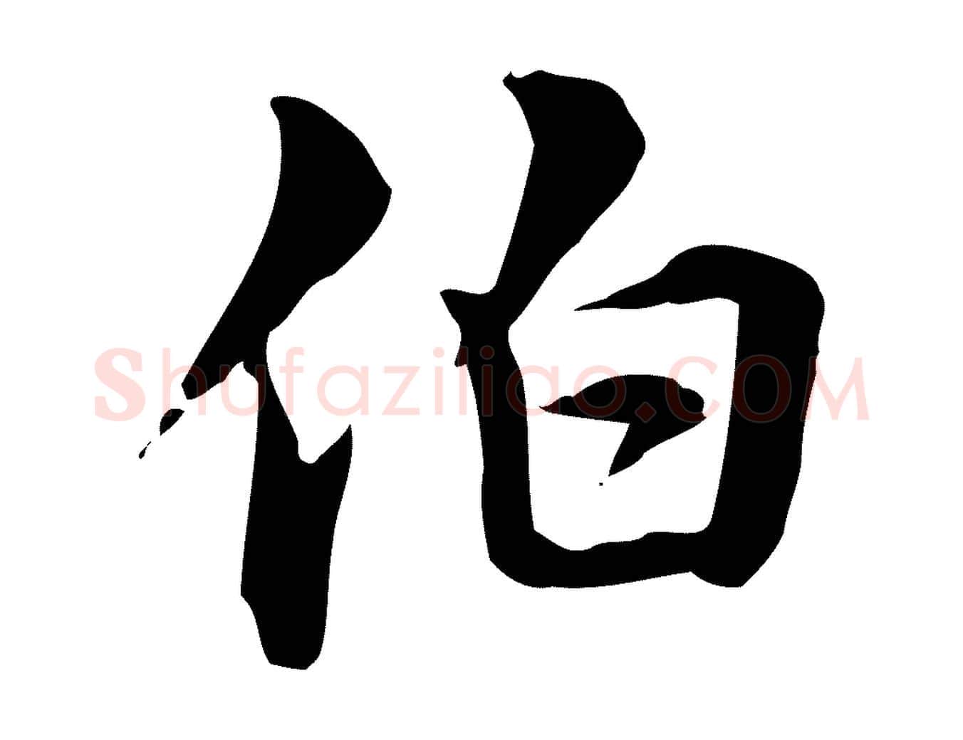 伯毛笔行楷写法,摘自元代跋急就章