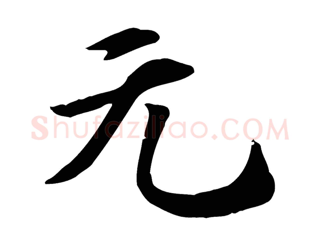 元毛笔行楷写法,摘自元代跋急就章