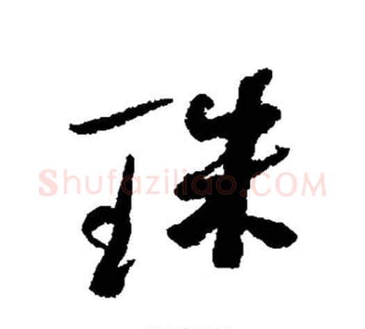 珠字何绍基毛笔行书书法写法,摘自何绍基毛笔行书书法作品