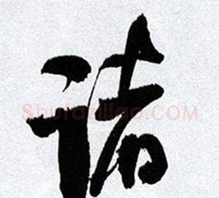 诸字何绍基毛笔行书书法写法,摘自临颜真卿争座位帖