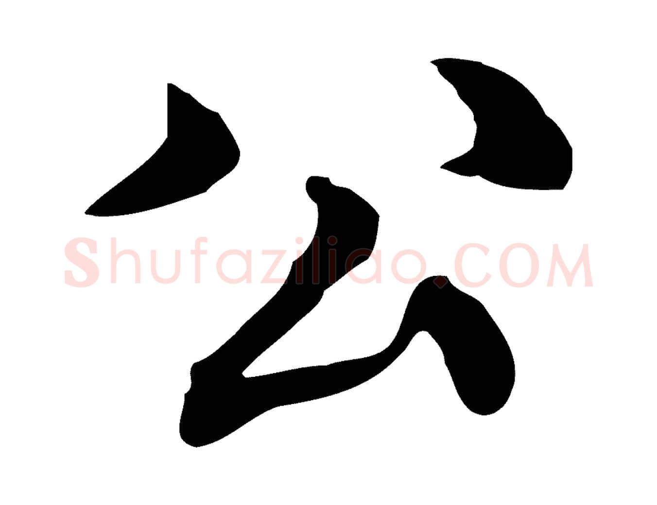 公毛笔行楷写法,摘自元代跋急就章