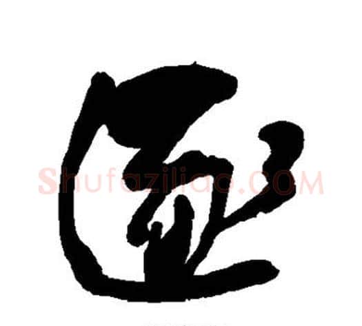 逐字何绍基毛笔行书书法写法,摘自何绍基毛笔行书书法作品