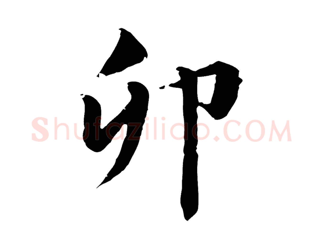 卯毛笔行楷写法,摘自元代跋急就章