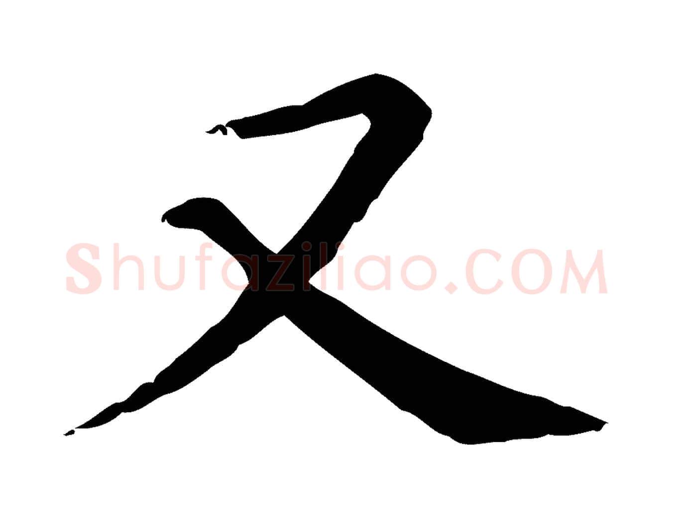 又毛笔行楷写法,摘自元代跋急就章