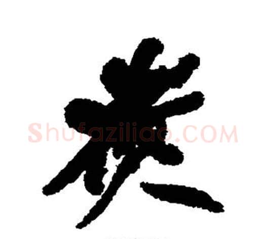 煮字何绍基毛笔行书书法写法,摘自何绍基毛笔行书书法作品