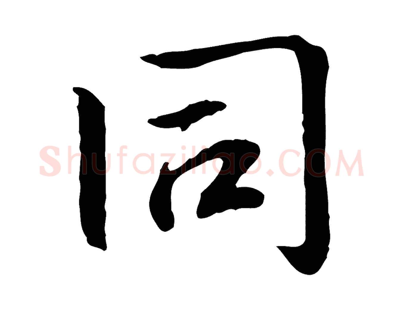 同毛笔行楷写法,摘自元代跋急就章