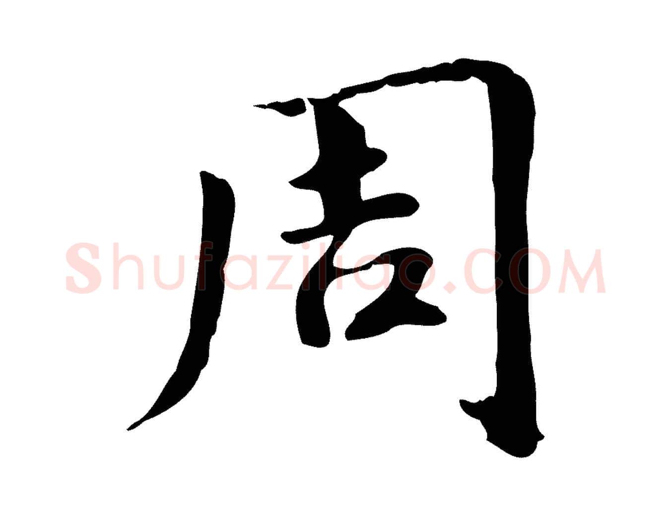 周毛笔行楷写法,摘自元代跋急就章