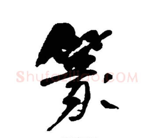 篆字何绍基毛笔行书书法写法,摘自何绍基毛笔行书书法作品