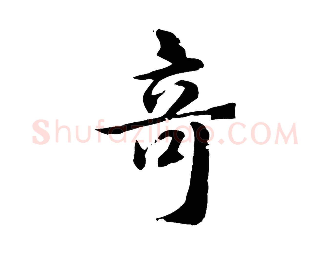 奇毛笔行楷写法,摘自元代跋急就章