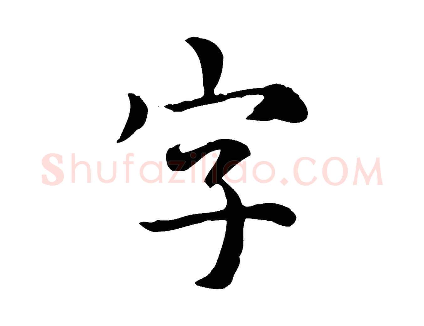 字毛笔行楷写法,摘自元代跋急就章