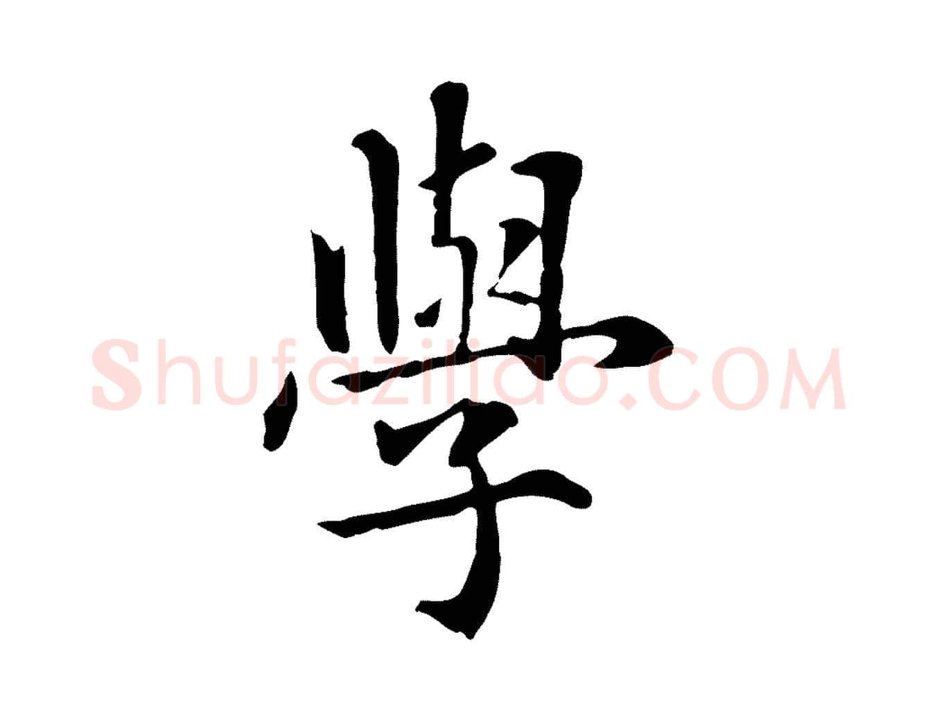 學毛笔行楷写法,摘自元代跋急就章