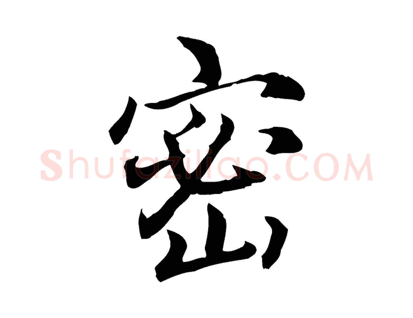 密毛笔行楷写法,摘自元代跋急就章