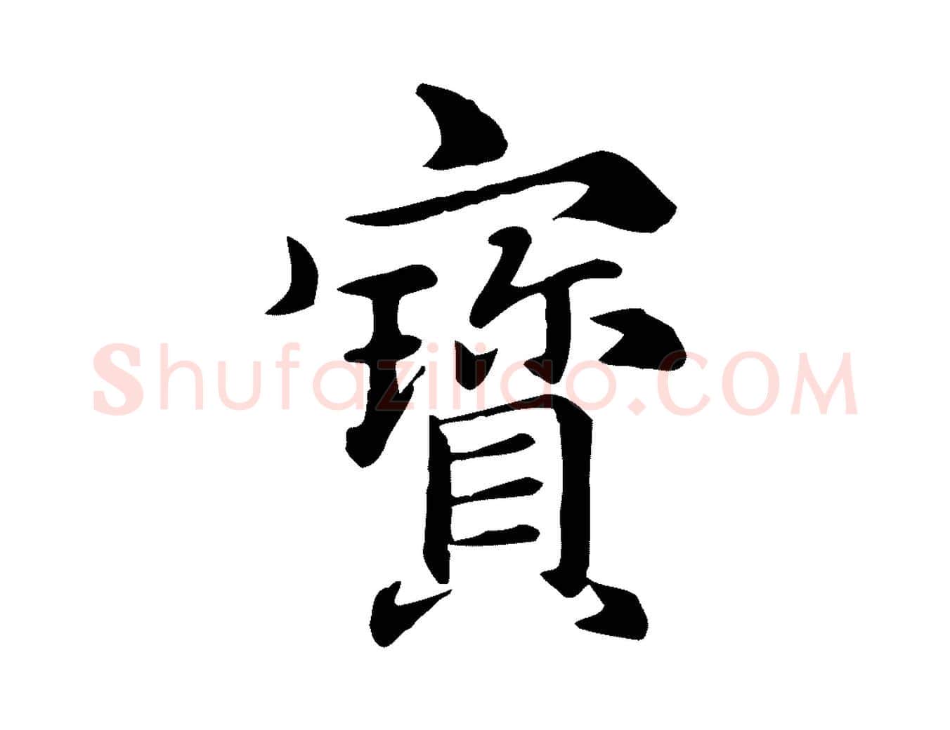 寶毛笔行楷写法,摘自元代跋急就章