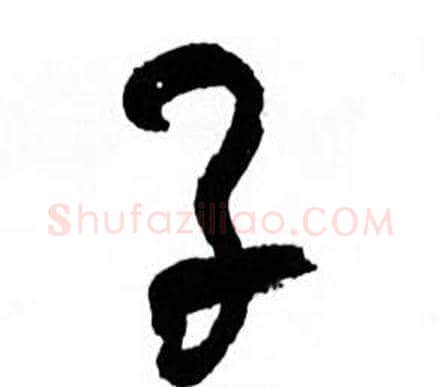 子字何绍基毛笔行书书法写法,摘自临颜真卿争座位帖