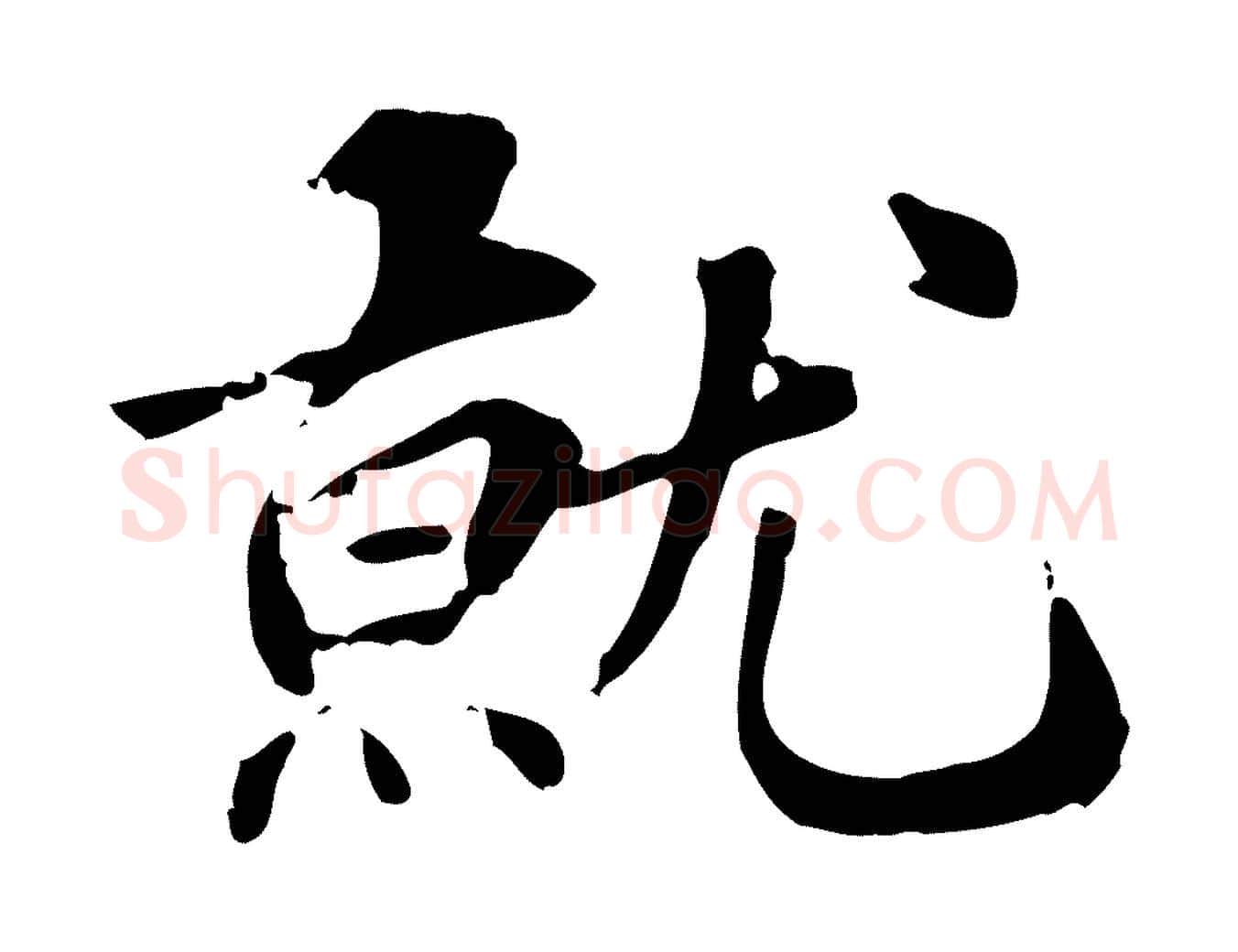 就毛笔行楷写法,摘自元代跋急就章