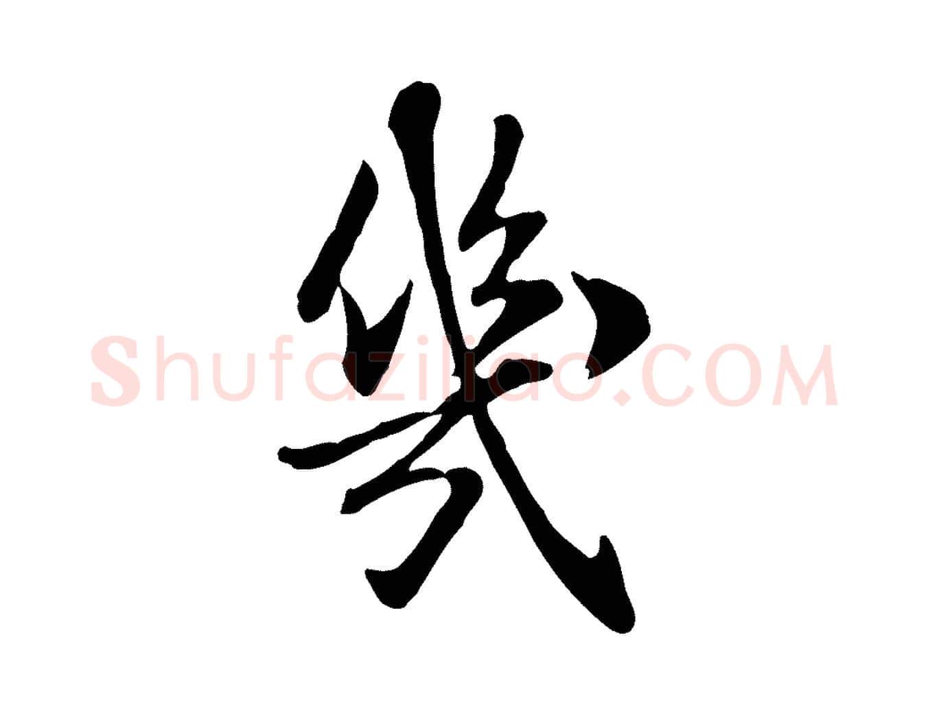 幾毛笔行楷写法,摘自元代跋急就章