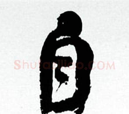 自字何绍基毛笔行书书法写法,摘自临颜真卿争座位帖