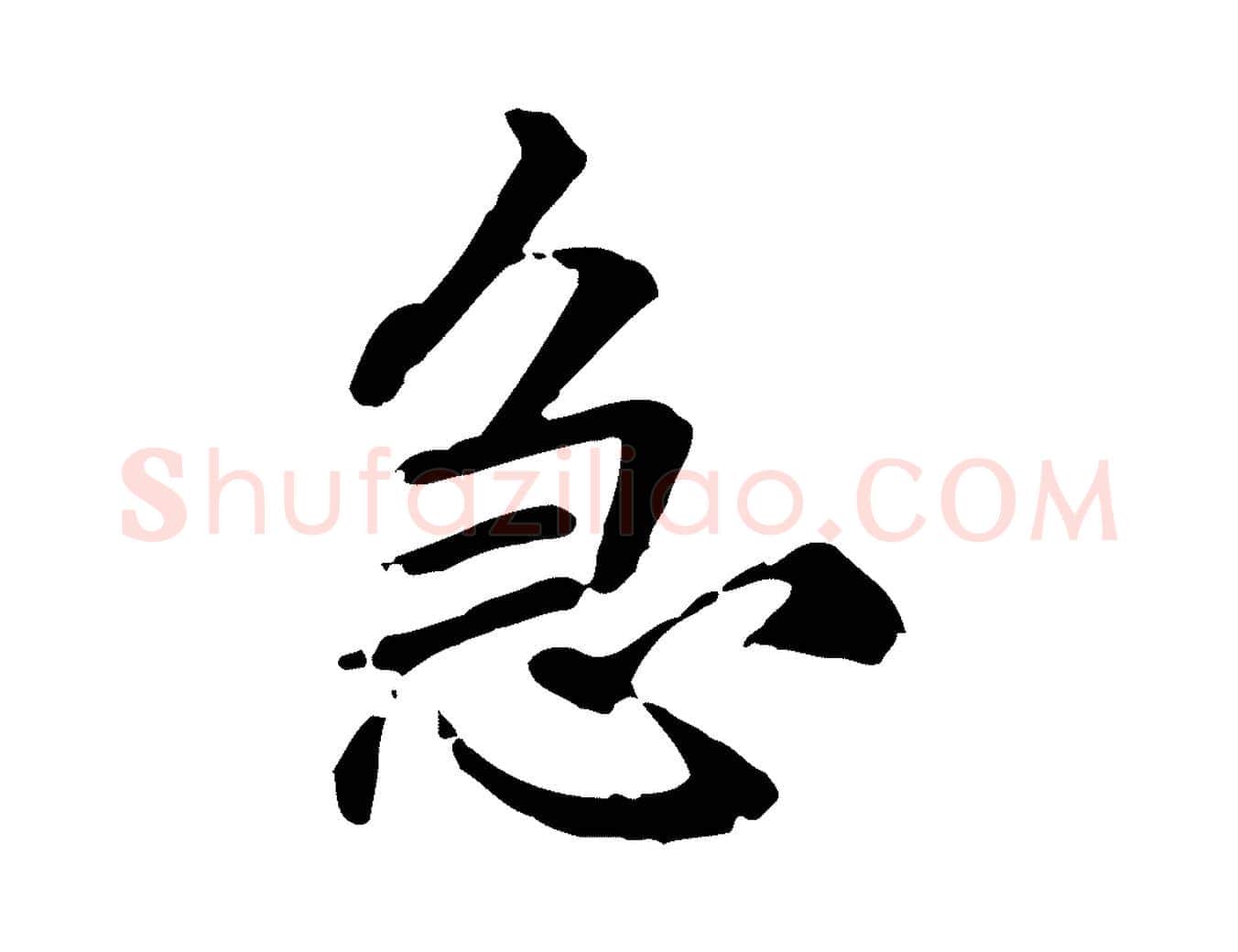 急毛笔行楷写法,摘自元代跋急就章
