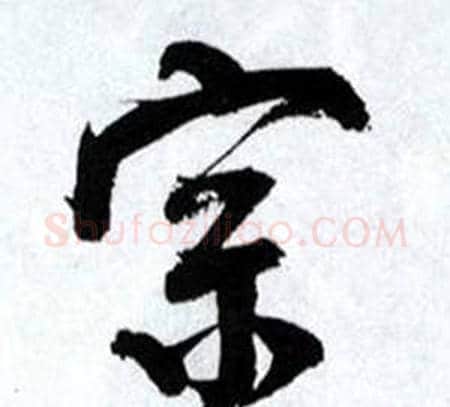 宗字何绍基毛笔行书书法写法,摘自临颜真卿争座位帖